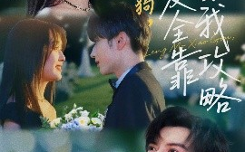 短剧《冷漠小狗，求爱全靠自我攻略（80集）谭圳豪&吴佳璐 (2025)》全集免费在线观看