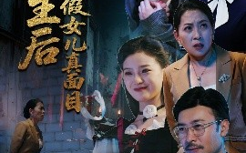短剧《重生后我揭穿假女儿真面目（60集）王晓冬&陈吉利 (2025)》全集免费在线观看