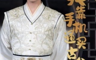 短剧《我靠手机买通古今（59集全）》免费观看