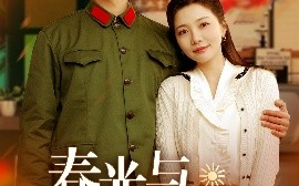 短剧《春光与我还（89集）柴昊辰＆李欣怡 (2025)》全集免费在线观看