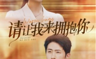 短剧《请让我来拥抱你（81集全）》免费观看