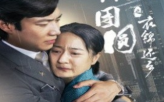 短剧《中秋团圆之衣锦还乡（60集全）》免费观看