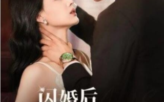 短剧《闪婚后我成了大佬的掌中之物（1-64集）》全集免费在线观看
