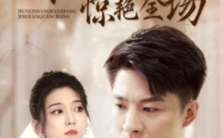 短剧《婚礼上伴娘惊艳全场（55集全）》免费在线观看