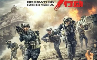 红海行动 (2018)高清蓝光4k免费在线观看