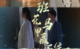 短剧《班花马甲藏不住了（34集）雷子&赵晴 (2025)》全集免费在线观看