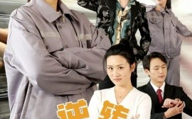 短剧《逆转五十岁 (2025)》全集免费在线观看