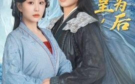 短剧《你为皇，我为后（72集）李智颖&唐书亚 (2025)》全集免费在线观看