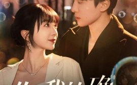 短剧《你是我的小确幸 (2025)》全集免费在线观看