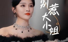 短剧《别惹大小姐 (2024)》全集免费在线观看