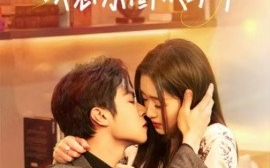 短剧《幸孕闪婚，误惹京圈太子爷 (2024)》全集免费在线观看