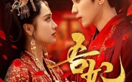 短剧《吾妃在上（70集）刘昱辰&吴添豪 (2025)》全集免费在线观看