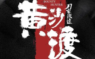 黄沙渡刀客漠途 (2022)高清蓝光4k免费在线观看
