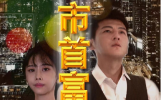 短剧《夕红市首富（96集全）》免费观看