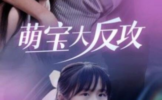 短剧《萌宝大反攻（1-49集）》全集免费在线观看