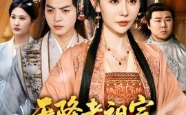 短剧《天降老祖宗整顿国公府（80集）文聪&隋安蓉 (2025)》全集免费在线观看