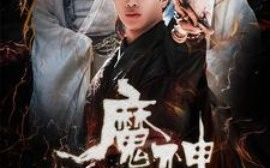 短剧《魔神人生 (2025)》全集免费在线观看