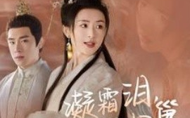 短剧《凝霜泪凤归巢 (2025)》全集免费在线观看