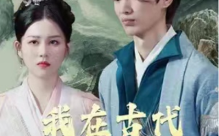 短剧《我在古代抢皇位（我在古代当皇子）40集全》免费观看