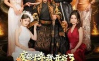 短剧《废柴十年我开启了无敌领域（88集全）》免费观看