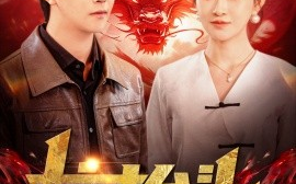 短剧《龙抬头 (2024)》全集免费在线观看