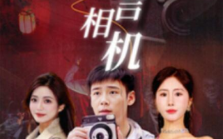 短剧《预言相机（1-74集）》全集免费在线观看