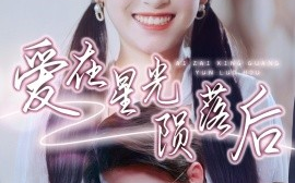 短剧《爱在星光陨落后（56集）黄靖＆钱婧睿 (2025)》全集免费在线观看