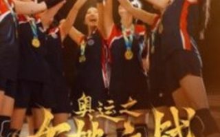 短剧《奥运之女排之战（30集全）》免费观看