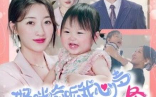 短剧《妈咪偷听我心声走上人生巅峰（95集全）》免费观看