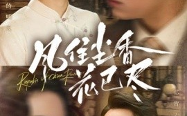 短剧《风住尘香花已尽 (2025)》全集免费在线观看