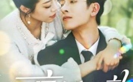 短剧《京婚不熟（117集）林煜安＆钟雨瑾 (2025)》全集免费在线观看