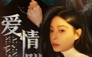 短剧《爱情陷阱》71集全集百度网盘免费观看
