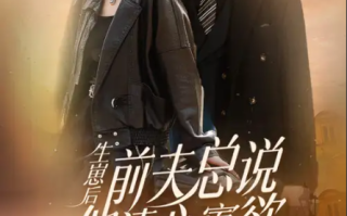 短剧《生崽后，舔狗前夫总说他清心寡欲》（1-82）全集免费观看
