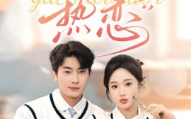 短剧《与茶热恋 (2024)》全集免费在线观看