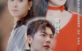 短剧《爱在轮回中错落 (2025)》全集免费在线观看