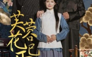 短剧《芙蓉花已开（1-65集）》全集免费在线观看