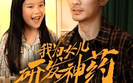 短剧《我为女儿研发神药（65集）张瀚文 (2025)》全集免费在线观看