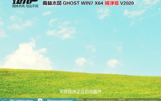 雨林木风GHOST WIN7 64位纯净版V2020.08(支持8/9/10代cpu)