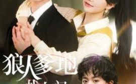 短剧《狼人爹地找上门（77集）赵冠宇＆林籽蓉 (2025)》全集免费在线观看