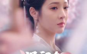 短剧《侯门怨（89集全）》免费观看