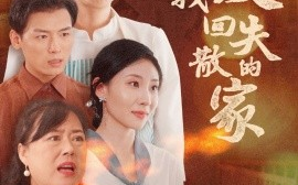 短剧《让爱找回失散的家 (2025)》全集免费在线观看
