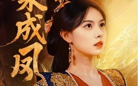 短剧《涅槃成凤（60集）刘国豪&向薇静 (2025)》全集免费在线观看