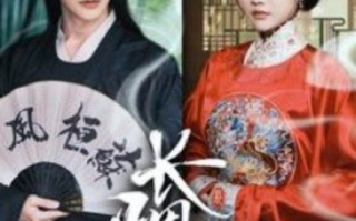 短剧《长烟乱（96集全）》免费观看