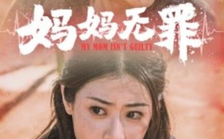 短剧《妈妈无罪（69集全）》免费观看