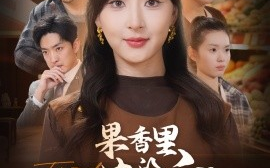 短剧《果香里的谎言（40集）猫猫 (2025)》全集免费在线观看
