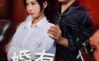 短剧《婚有七年之痒（50集全）》免费观看