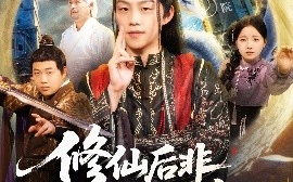 短剧《修仙后非逼我出手，那你别跑（76集）李之繁&祁毓涵 (2025)》全集免费在线观看