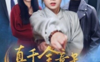 短剧《真千金竟是玄门大佬（1-94集）》全集免费在线观看
