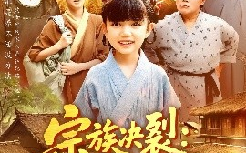 短剧《宗族决裂：一纸文书断恩怨（100集）(2025)》全集免费在线观看