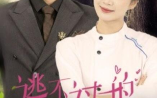 短剧《逃不过的我爱你（64集全）》免费在线观看